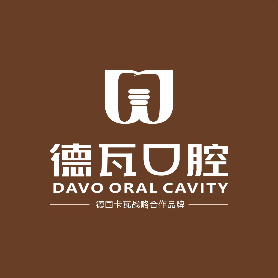 德瓦口腔